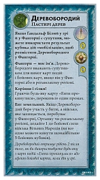 Промокарты Война Кольца. Властелины Средиземья. Древобородый (Treebeard Mini-Expansion)