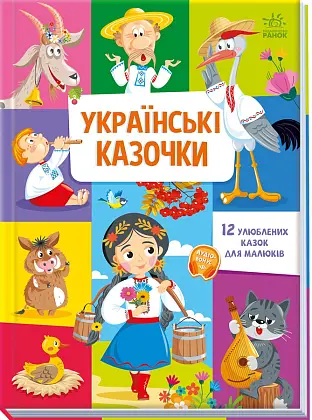 Украинские сказки, бренду Ранок - 5 - KUBIX