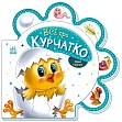 Мініатюра товару Все про курчатко - 1