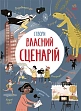 Миниатюра товара Создай собственный сценарий - 1