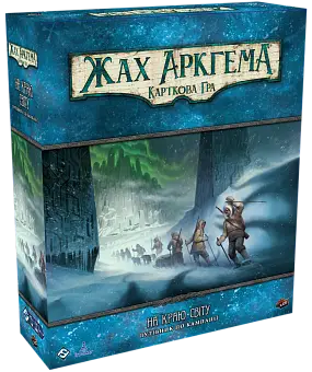 Настольная игра Ужас Аркхэма. Карточная игра. На краю света. Путеводитель по кампании (Arkham Horror: The Card Game. Edge of the Earth: Campaign Expansion)