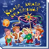 Миниатюра товара Коляда, коляда, колядница - 2