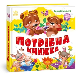 Потрібна книжка