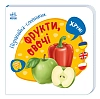 Познавайка-словничок Фрукты, овощи