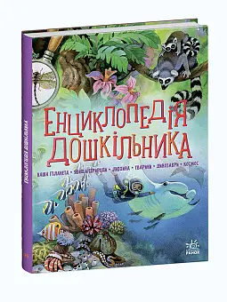 Енциклопедія дошкільника