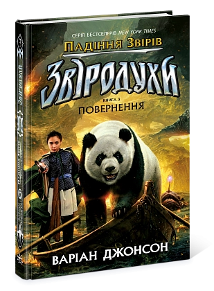Купити Звёродухи. Падение зверей. Возвращение. Книга 3, бренду Ранок - 3 - KUBIX Звёродухи. Падение зверей. Возвращение. Книга 3, бренду Ранок - 3 - KUBIX
