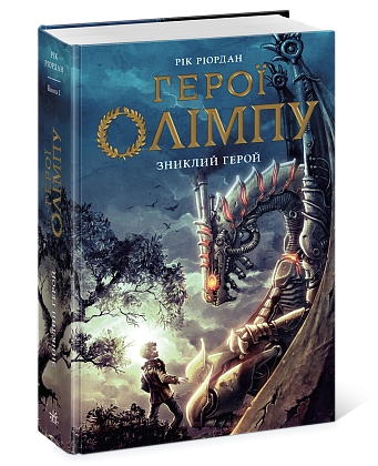 Герої Олімпу. Зниклий герой. Книга 1, бренду Ранок - 3 - KUBIX