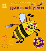 Мініатюра товару Багаторазова малювалка Диво-фігурки - 1