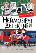 Миниатюра товара Невероятные детективы. Часть 2 - 1