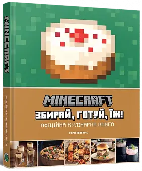 Minecraft. Официальная кулинарная книга