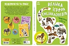 Мініатюра товару Велика ігрова енциклопедія. Тварини світу - 2
