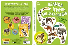 Мініатюра товару Велика ігрова енциклопедія. Тварини світу - 2
