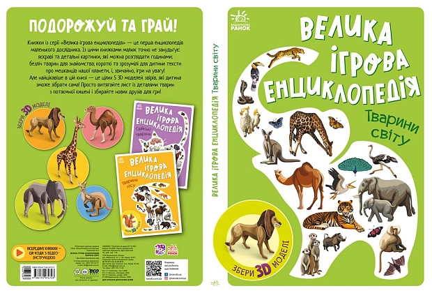 Велика ігрова енциклопедія. Тварини світу, бренду Ранок - 2 - KUBIX