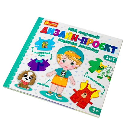 Настольная игра Мой первый дизайн-проект "Нарядите куклу" (мальчик), бренду Ранок, для 1-2 гравців - 9 - KUBIX