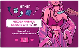 Чекова книжка бажань для неї. Насолода