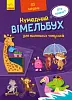 Вімельбух для маленьких чомусиків