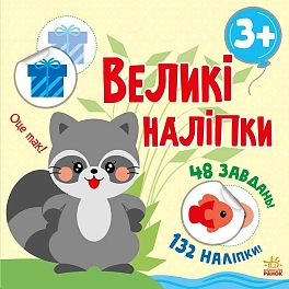 Большие наклейки