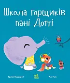 Мініатюра товару Школа горщиків пані Дотті - 4