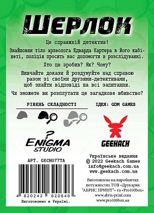 Настільна гра Шерлок. Смерть археолога (Sherlock: The Tomb of the Archaeologist), бренду Geekach Games, для 1-8 гравців, час гри < 60хв. - 2 - KUBIX