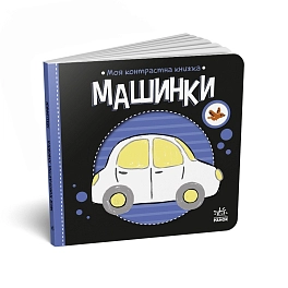 Контрастная книжка Машинки