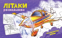 Розмальовка Літаки