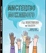 Мініатюра товару Мистецтво можливого. Гід політикою на щодень - 2