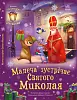 Малыш встречает Святого Николая
