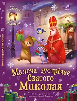 Малыш встречает Святого Николая