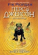 Миниатюра товара Перси Джексон. Битва в Лабиринте. Книга 4 - 1