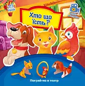 Мініатюра товару Хто що їсть? Пограй-но в театр - 1