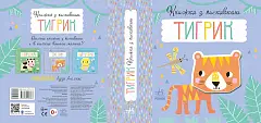 Мініатюра товару Книжка з пискавкою Тигрик - 2