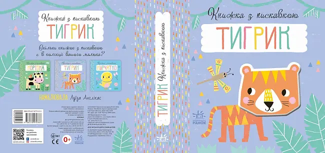 Книжка з пискавкою Тигрик, бренду Ранок - 2 - KUBIX