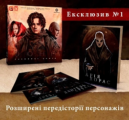 Дюна. Тайны Домов. Эксклюзивные бонусы (Dune: House Secrets - Exclusive Bonuses)