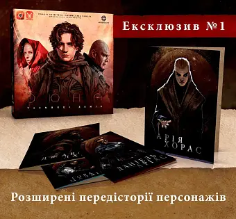Дюна. Таємниці Домів. Ексклюзивні бонуси (Dune: House Secrets - Exclusive Bonuses)