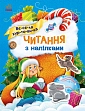 Мініатюра товару Читання з наліпками: Весела хуртовина - 1