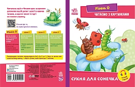 Читаем с картинками. Платье для солнышка