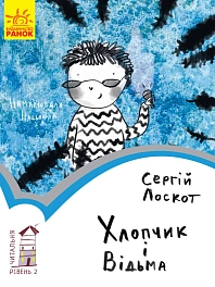 Хлопчик і відьма. Рівень 2