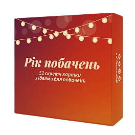 Настільна гра Рік побачень