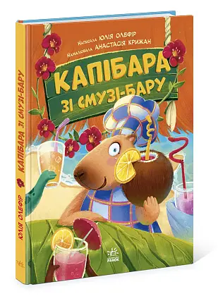 Капибара из смузи-бара, бренду Ранок - 2 - KUBIX