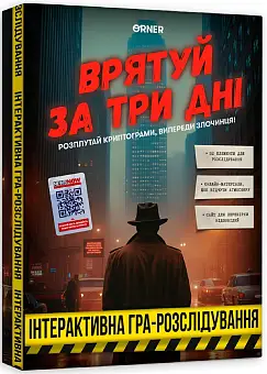 Настільна гра Врятуй за три дні