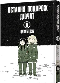 Остання подорож дівчат. Том 6