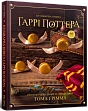 Мініатюра товару Кулінарна книга Гаррі Поттера. Неофіційне ілюстроване видання - 1