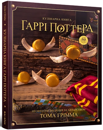 Кулінарна книга Гаррі Поттера. Неофіційне ілюстроване видання, бренду MalʼOpus - KUBIX