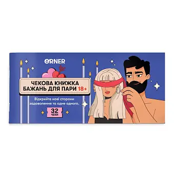 Чекова книжка бажань для пари Пристрасть (32 чеки)