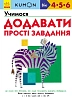 Учимося додавати. Прості завдання.