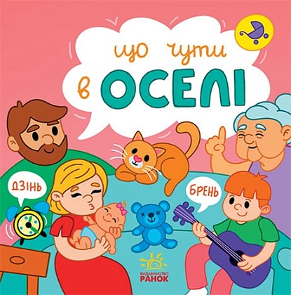 Що чути в оселі, бренду Ранок - KUBIX