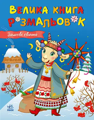 Большая книга раскрасок. Зимние праздники, бренду Ранок - KUBIX