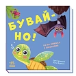 Миниатюра товара Прощай! Книга с окошками - 1