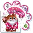 Миниатюра товара Всё про котёнка - 1
