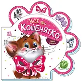 Миниатюра товара Всё про котёнка - 1